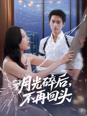 月光碎后不再回头（80集）真的太精彩了