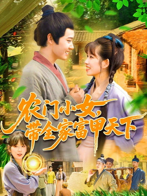 农门小女，带全家富甲天下（95集）短剧上热门