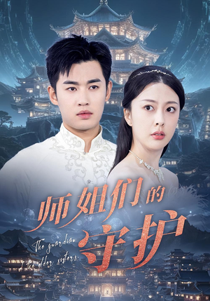 师姐们的守护（50集）全集一次看完