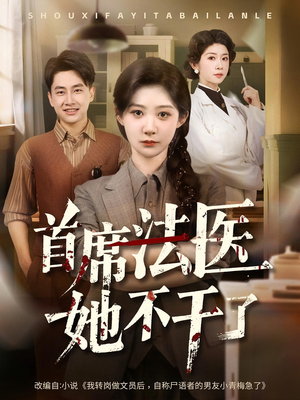 首席法医她不干了（61集）短剧分享剧集