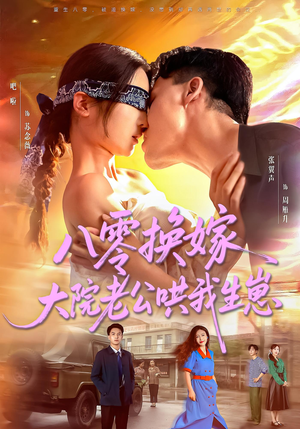 八零换嫁大院老公哄我生崽（60集）百度在线观看