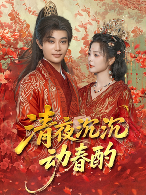 清夜沉沉动春酌（90集）精彩片段