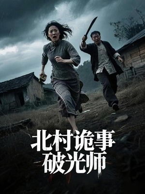 北村诡事破光师（30集）热门短剧追到爽