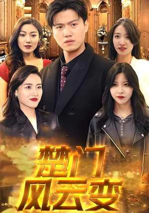 楚门风云变（99集）短剧全集更精彩
