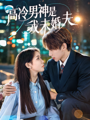 高冷男神是我未婚夫（80集）原创精彩短剧