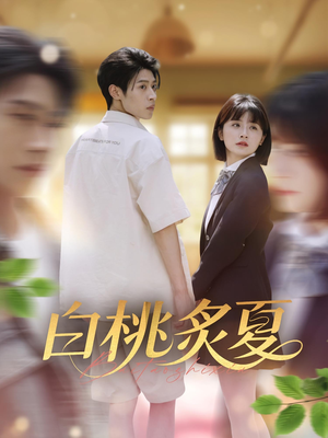 白桃炙夏（58集）热门短剧排行榜