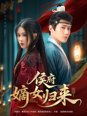 侯府嫡女归来（86集）免费看短剧全集