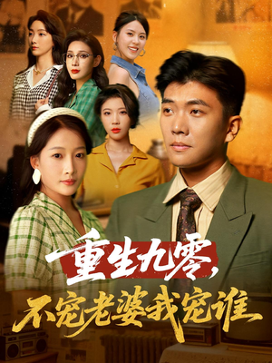 重生九零不宠老婆我宠谁（71集）古装热门短剧