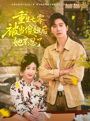 重生七零被当傻妞后她不忍了（80集）甜宠短剧推荐