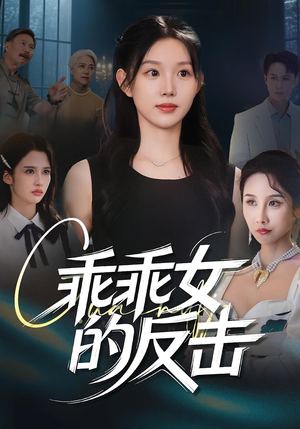 乖乖女的反击（60集）短剧精彩不断