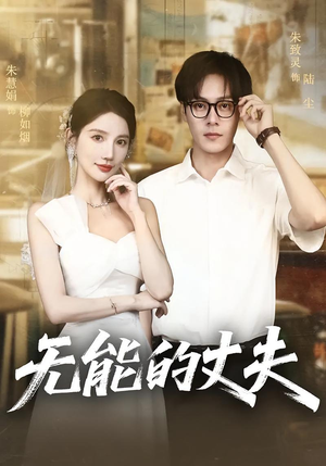 无能的丈夫（62集）免费在线看全集