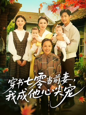 穿书七零当前妻我成他心尖宠（86集）短剧中追到爽