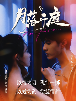 月落于庭（70集）在线免费观影