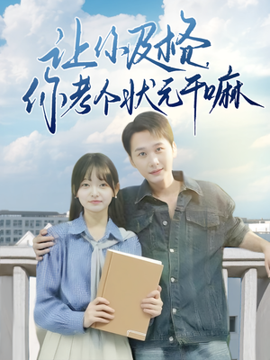 让你及格你考个状元干嘛（80集）最新上映免费看