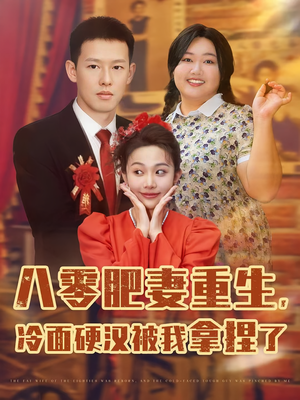 八零肥妻重生冷面硬汉被我拿捏了（75集）热播短剧追不停