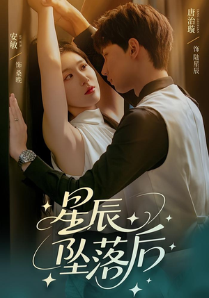 星辰坠落后（60集）短剧追不停