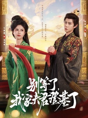别等了，我家夫君登基了（76集）红果免费看短剧