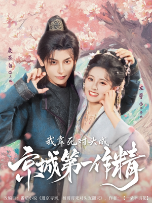 我靠死对头成京城第一作精（80集）网盘在线观看