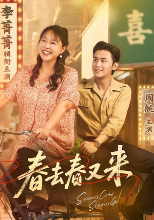 春去春又来（72集）精彩好看的短剧