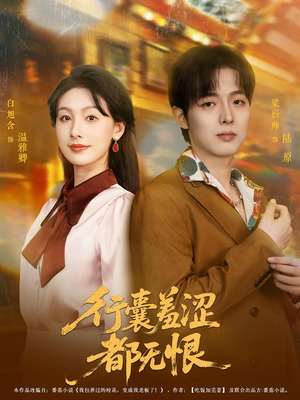 行囊羞涩都无恨（59集）最火短剧热播中