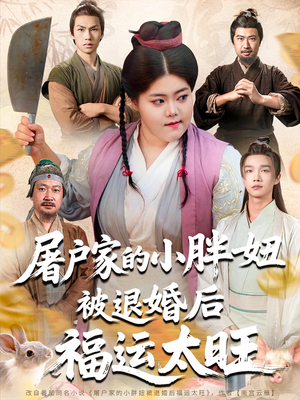 屠户家的小胖妞被退婚后福运太旺（73集）火爆热门短剧