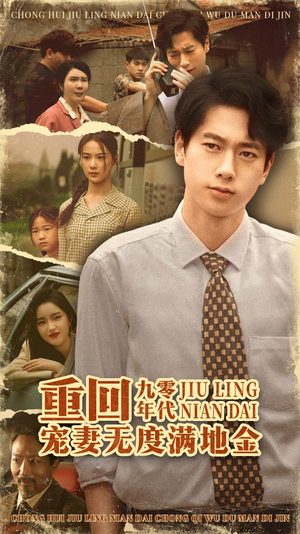 重回九零年代，宠妻无度满地金（71集）第一集