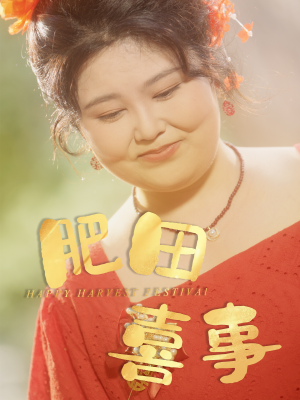 肥田喜事（33集）热门短剧追不停
