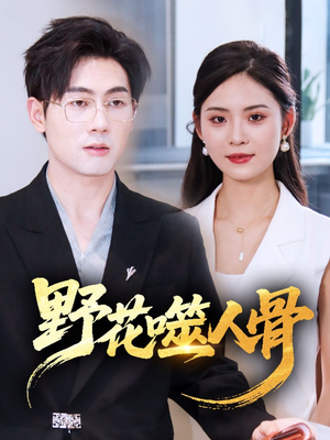 野花噬人骨（40集）精彩短剧抢先看