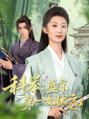 科举盛京第一女状元（84集）精彩短剧推荐
