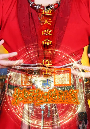 花妖乱了时间线2逆天改命三连击（71集）短剧每日分享