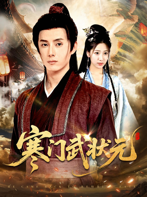 寒门武状元（80集）热门短剧分享