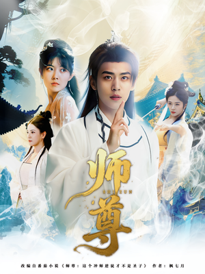 师尊（57集）超好看古装短剧