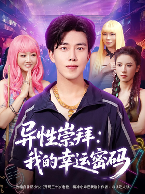 异性崇拜我的幸运密码（80集）看到了大结局