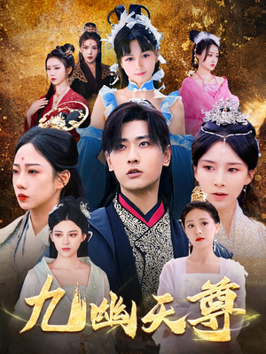 觉醒后从练气废材到万古魔帝（97集）超火热门短剧