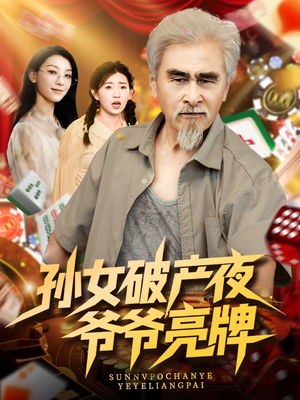 孙女破产夜爷爷亮牌（70集）全集免费观看