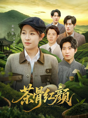 茶骨红颜（92集）全网短剧抢先看