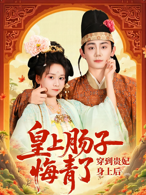 穿到贵妃身上皇上肠子悔青了（80集）短剧太好看