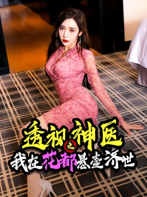 透视神医之我在花都悬壶济世（88集）短剧在线更新