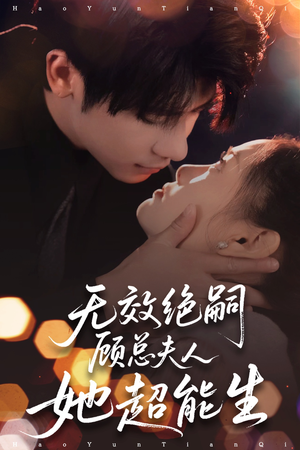 无效绝嗣顾总夫人她超能生（71集）在哪看