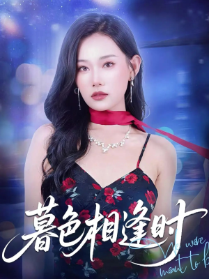 暮色相逢时（70集）短剧全集完整版