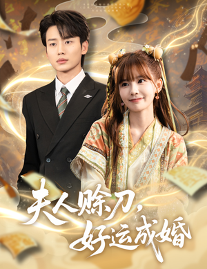 夫人赊刀好运成婚（63集）免费短剧全集看