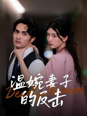 温婉妻子的反击（43集）百亿短剧抢先看