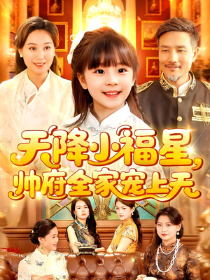 天降小福星帅府全家宠上天（100集）怎么看全集