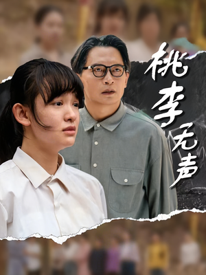 桃李无声（40集）短剧全集更精彩