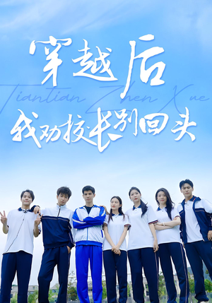 穿越后我劝校长别回头（17集）在线观看全集