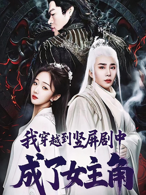 我穿越到竖屏剧中成了女主角（51集）悬疑短剧推荐