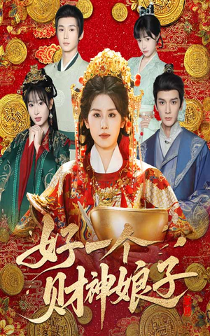 好一个财神娘子（51集）免费看