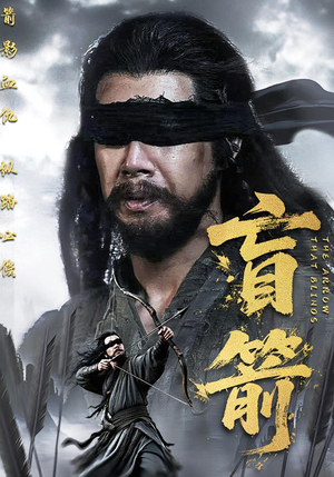 盲箭（66集）短剧精彩绝伦