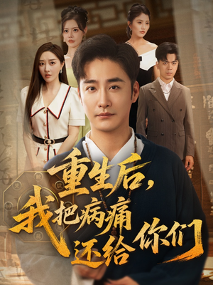 重生后我把病痛还给你们（70集）最新上映的短剧