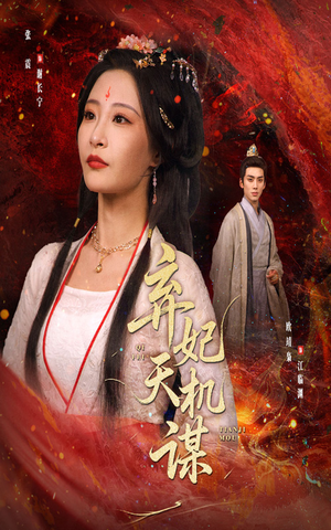 弃妃天机谋（60集）评价怎么样